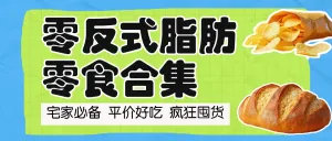 零食测评分享