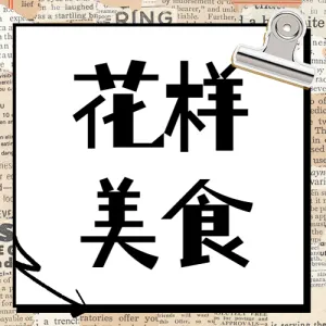 餐饮美食促销活动