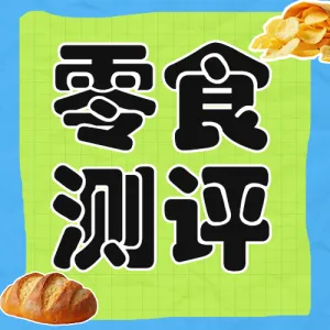 零食测评分享