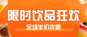 餐饮美食奶茶果汁饮品促销半价