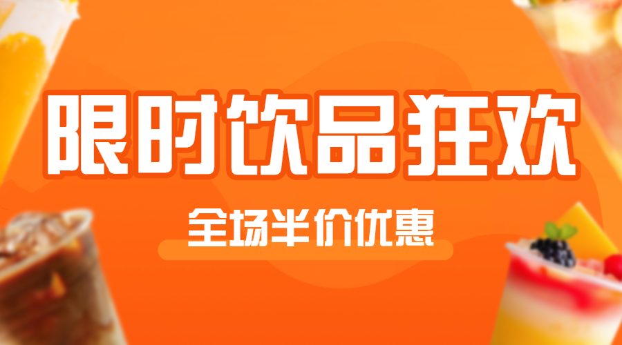 餐饮美食奶茶果汁饮品促销半价
