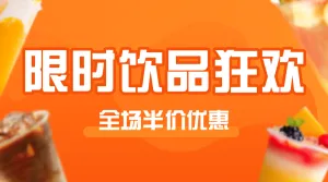 餐饮美食奶茶果汁饮品促销半价
