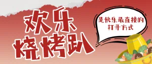 餐饮烧烤产品营销