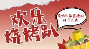 餐饮烧烤产品营销