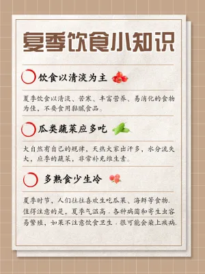 夏季饮食小知识
