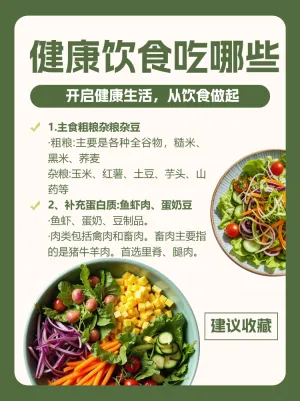 健康饮食秘籍