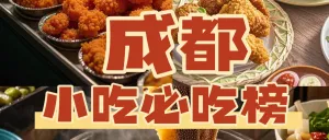 成都美食小吃推荐