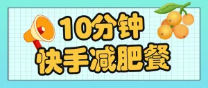 夏季美食教程