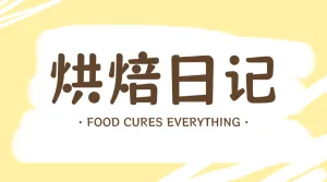 美食教程攻略食谱
