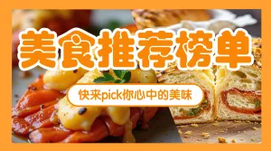 美食推荐榜单