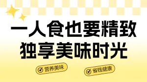 一人食餐饮美食食谱