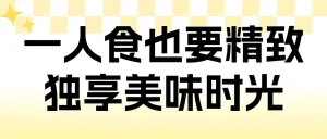 一人食餐饮美食食谱