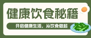 健康饮食秘籍