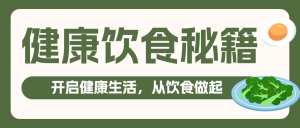 健康飲食秘籍