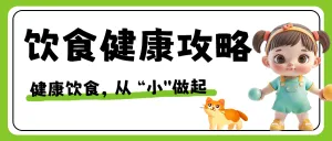 健康饮食秘籍