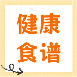 孕期美味食谱