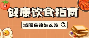 健康饮食秘籍