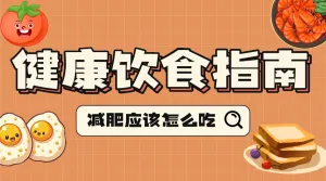 健康饮食秘籍