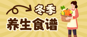 冬季養(yǎng)生食譜