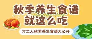秋冬养生饮食知识