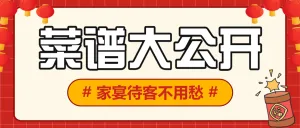 餐饮年夜饭菜谱推荐