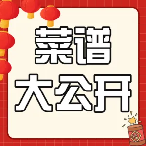 餐饮年夜饭菜谱推荐
