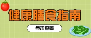 健康养生科普饮食清单