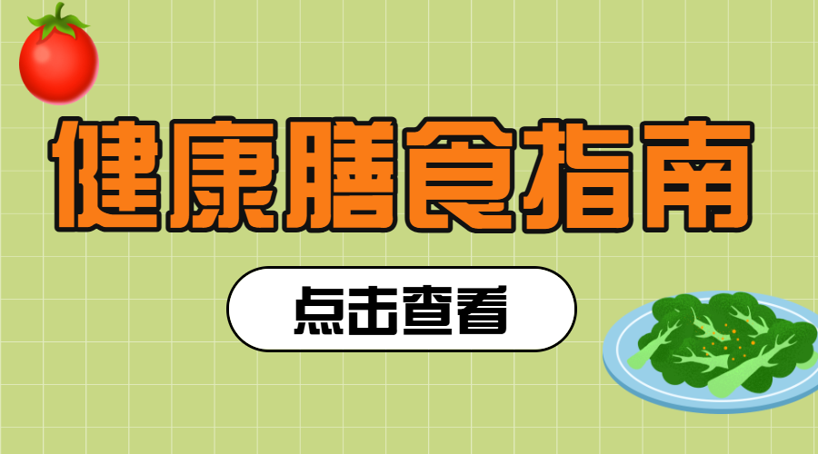 健康养生科普饮食清单