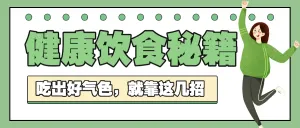 健康饮食健康科普