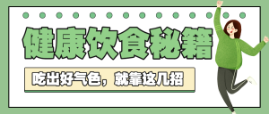 健康飲食健康科普
