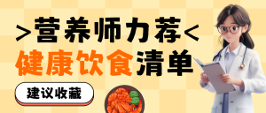 健康飲食健康科普