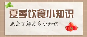 夏季饮食小知识