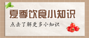 夏季飲食小知識