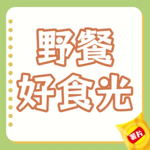 春系列餐饮美食野餐食谱