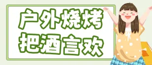春系列餐饮美食野餐食谱