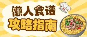 餐饮美食泡面攻略指南