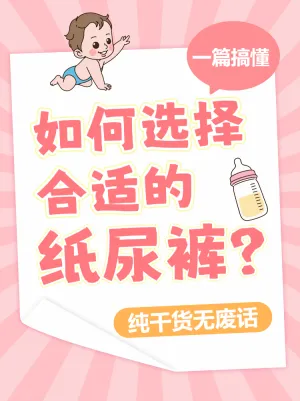 母婴亲子纸尿裤挑选知识科普