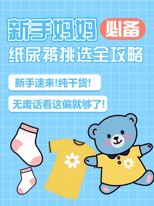 母婴亲子纸尿裤挑选知识科普
