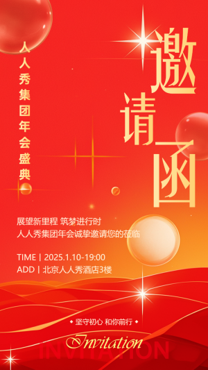 紅藍(lán)鎏金邀請函商務(wù)企業(yè)會議年終盛典答謝年會