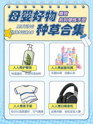 母婴好物种草合集