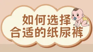 母婴纸尿裤挑选
