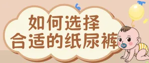 母婴纸尿裤挑选