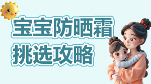 母嬰親子兒童防曬霜挑選攻略