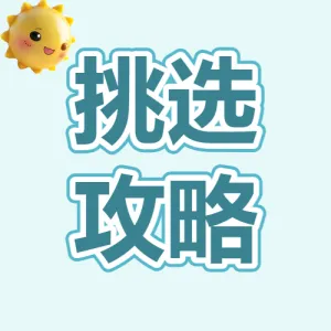 母婴亲子儿童防晒霜挑选攻略