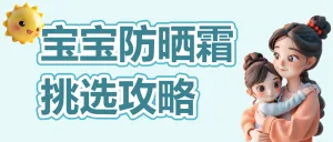 母婴亲子儿童防晒霜挑选攻略