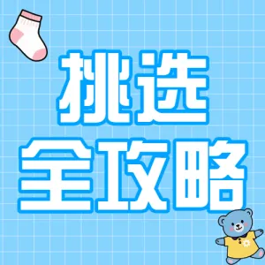 母婴亲子纸尿裤挑选知识科普