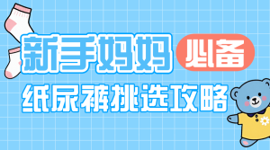 母嬰親子紙尿褲挑選知識(shí)科普