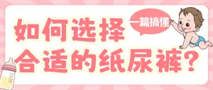 母婴亲子纸尿裤挑选知识科普