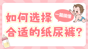 母嬰親子紙尿褲挑選知識(shí)科普