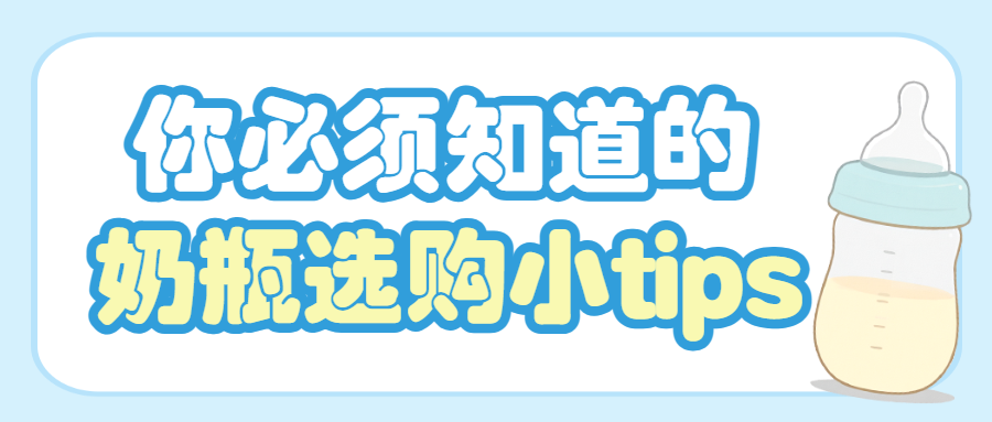 奶瓶选购指南